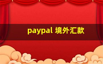 paypal 境外汇款